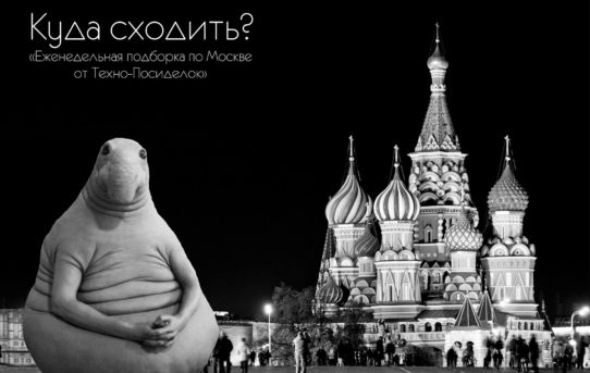 Анонс техно-вечеринок Москвы