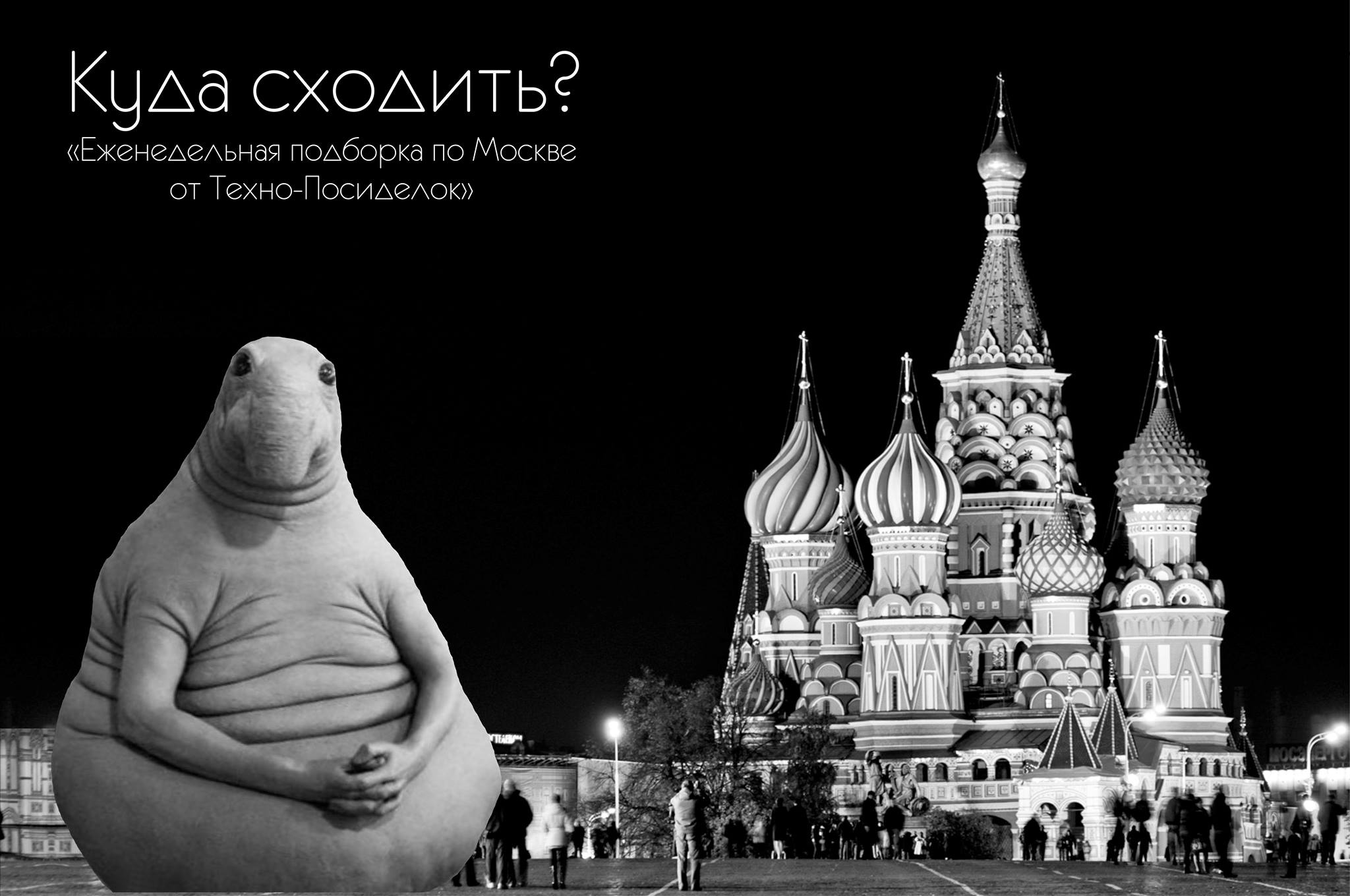 Анонс техно-вечеринок Москвы